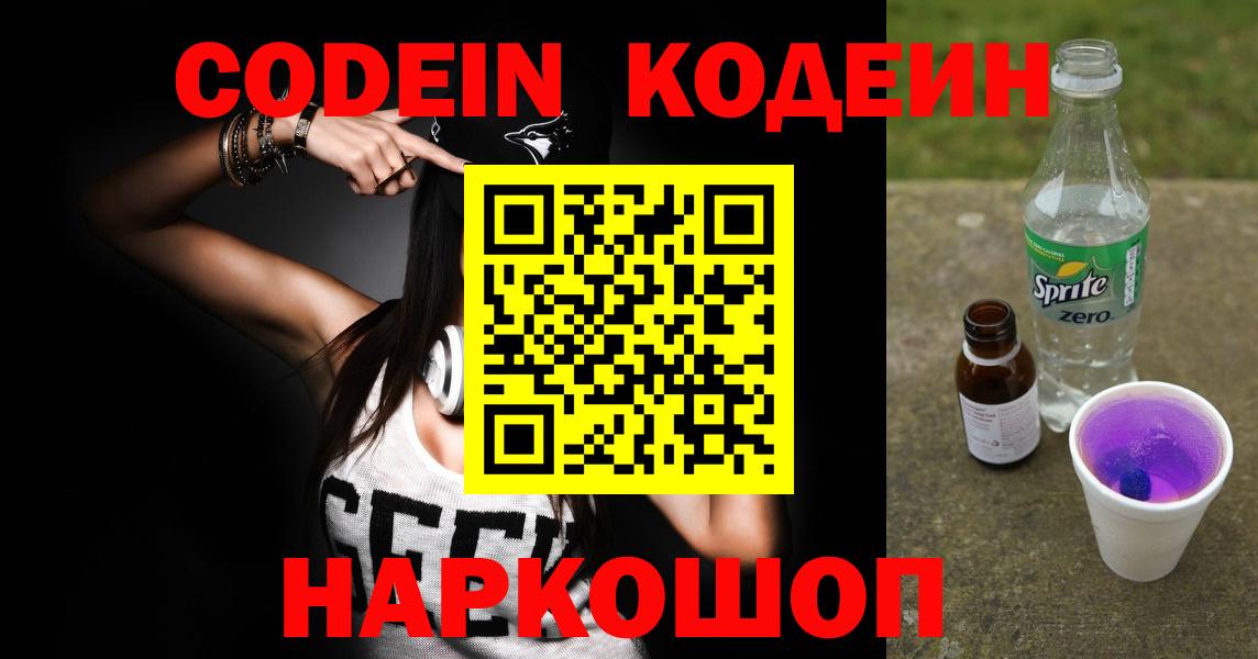 Кодеин Purple Drank  Вход с VPN  Комсомольск-на-Амуре  Кодеиновый сироп Lean Purple Drank 